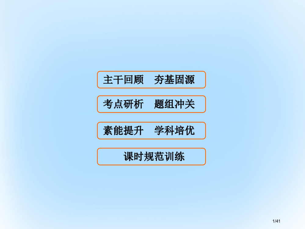 高考数学复习第九章概率第三课时模拟方法——概率的应用文市赛课公开课一等奖省名师优质课获奖PPT课件