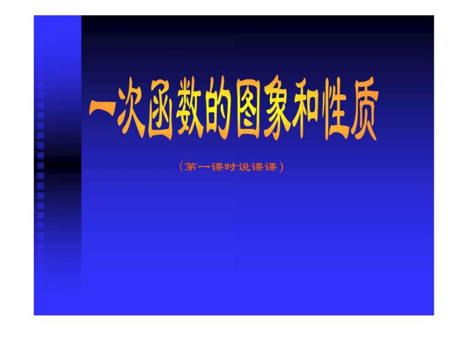 一次函数的图像和性质说课稿.ppt