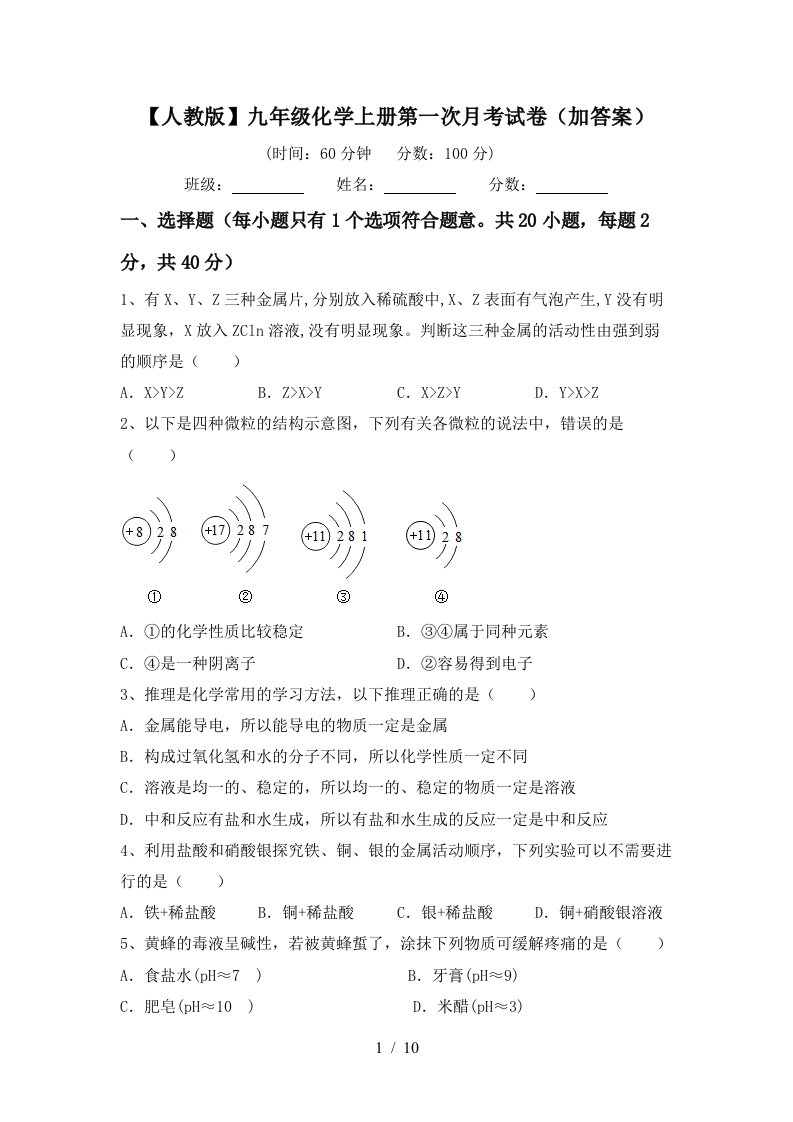 人教版九年级化学上册第一次月考试卷加答案