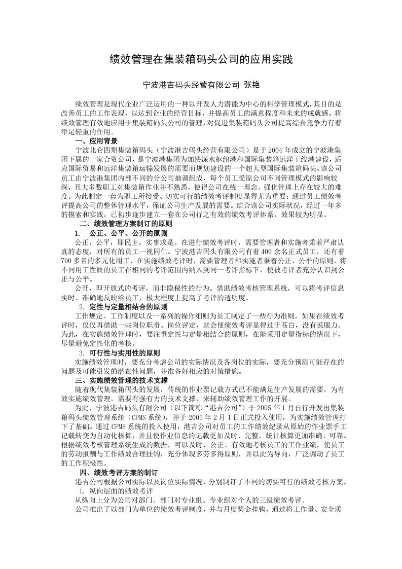 绩效管理在集装箱码头公司的应用实践