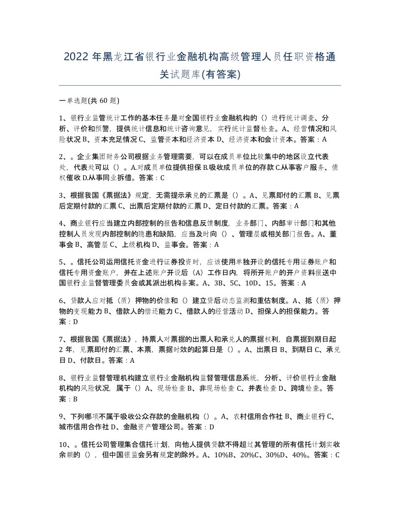 2022年黑龙江省银行业金融机构高级管理人员任职资格通关试题库有答案