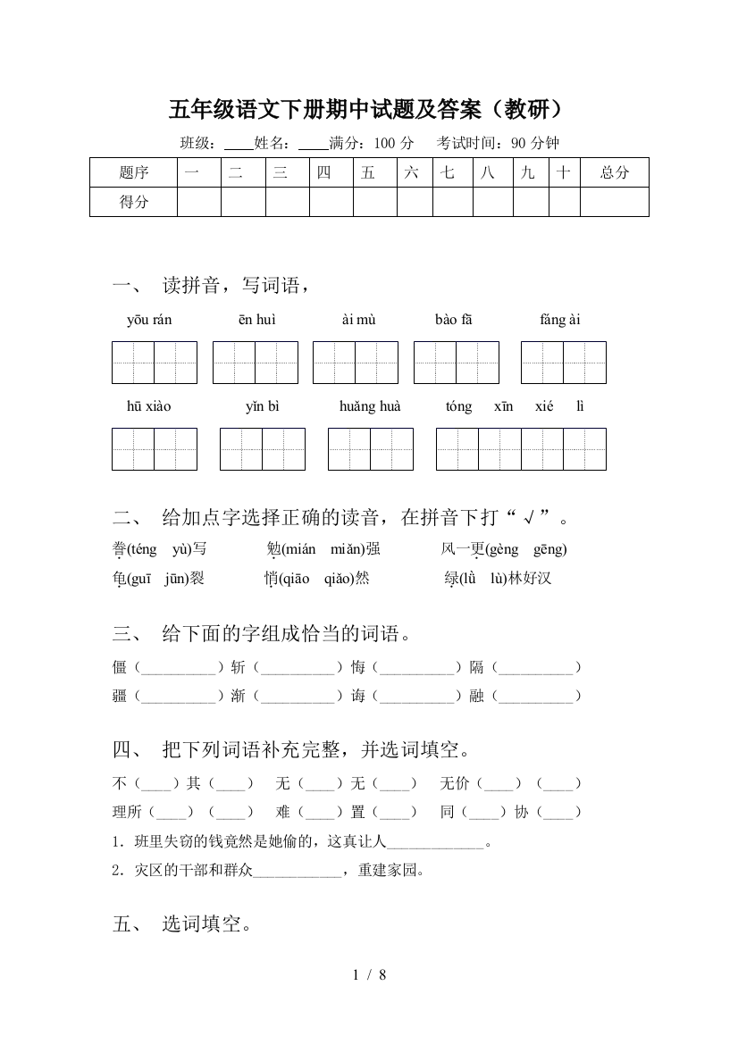 五年级语文下册期中试题及答案(教研)