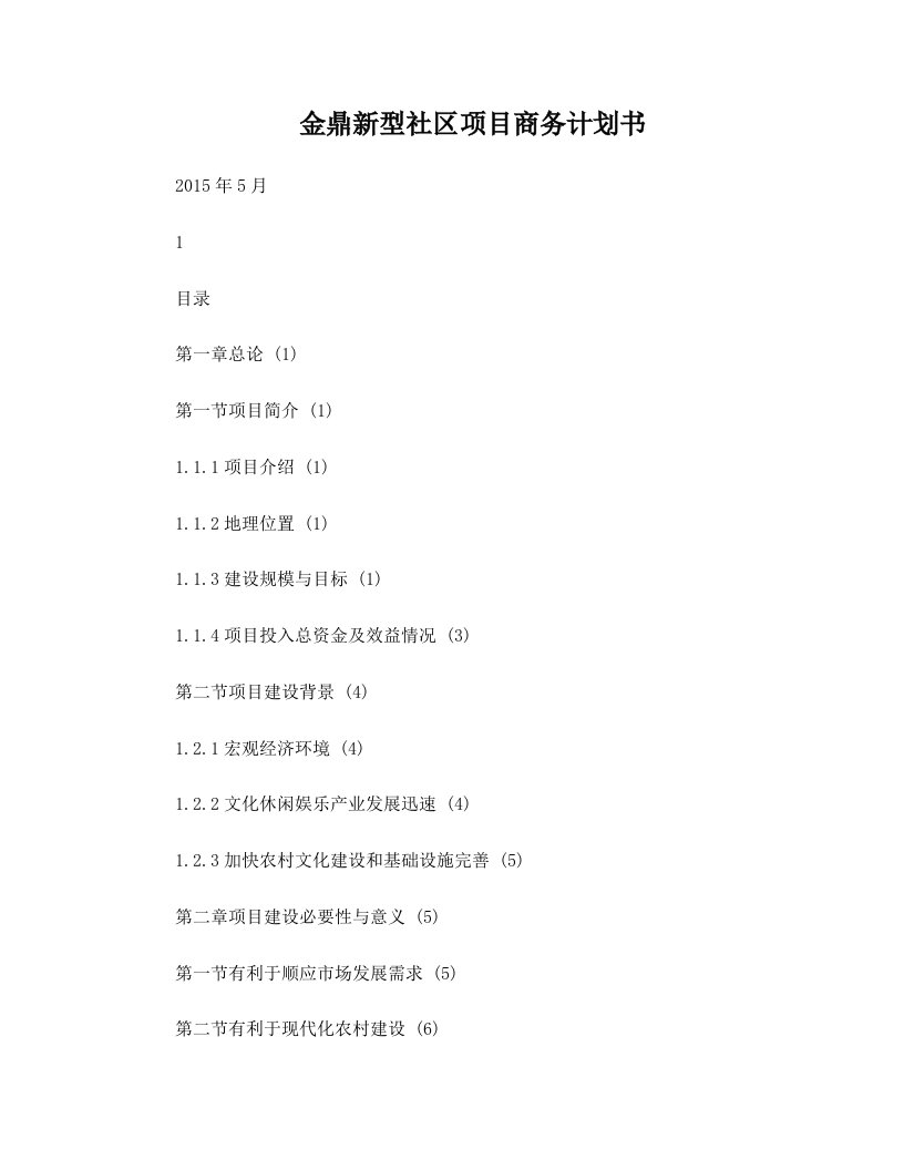 蚁峰金鼎新型社区项目商业计划书