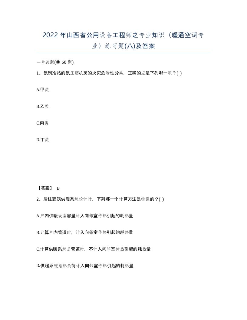 2022年山西省公用设备工程师之专业知识暖通空调专业练习题八及答案