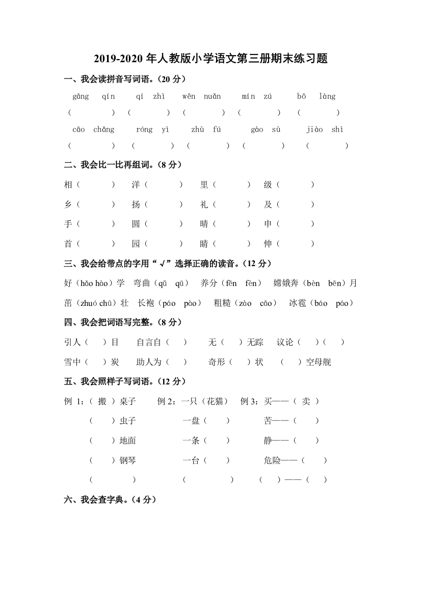 2019-2020年人教版小学语文第三册期末练习题