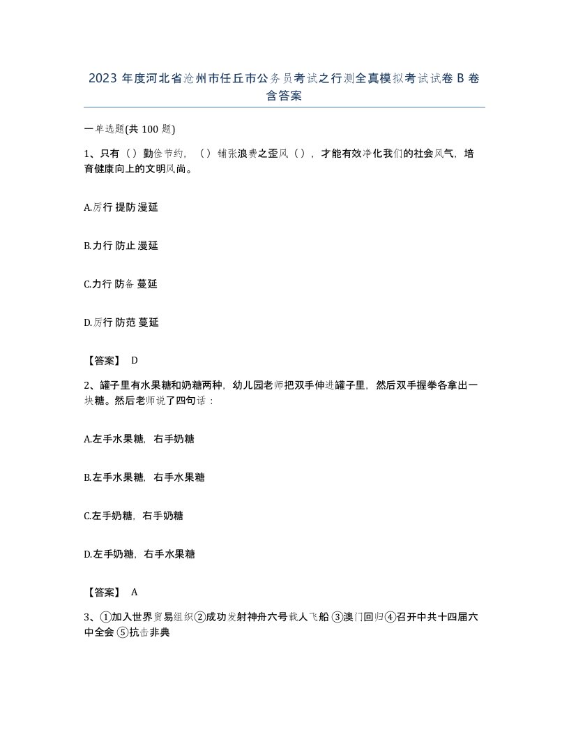 2023年度河北省沧州市任丘市公务员考试之行测全真模拟考试试卷B卷含答案