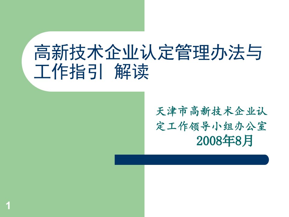 高新技术企业认定管理办法与工作指引