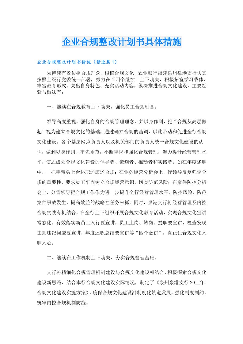 企业合规整改计划书具体措施