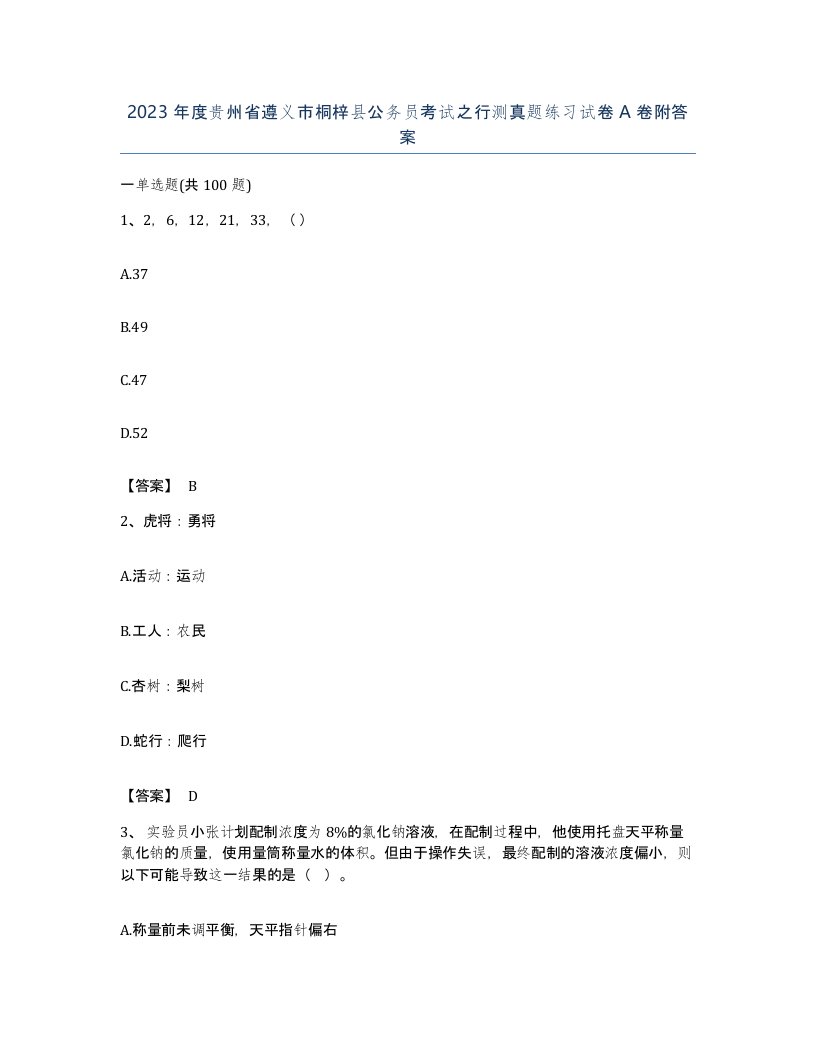 2023年度贵州省遵义市桐梓县公务员考试之行测真题练习试卷A卷附答案