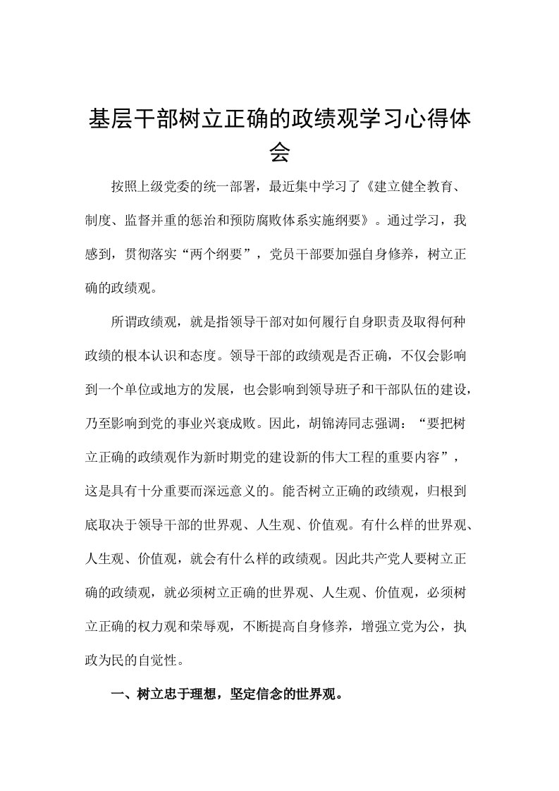 基层干部树立正确的政绩观学习心得体会