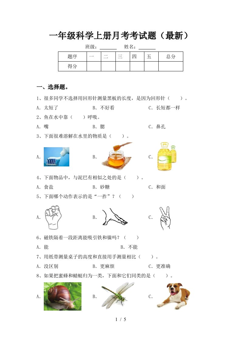 一年级科学上册月考考试题最新