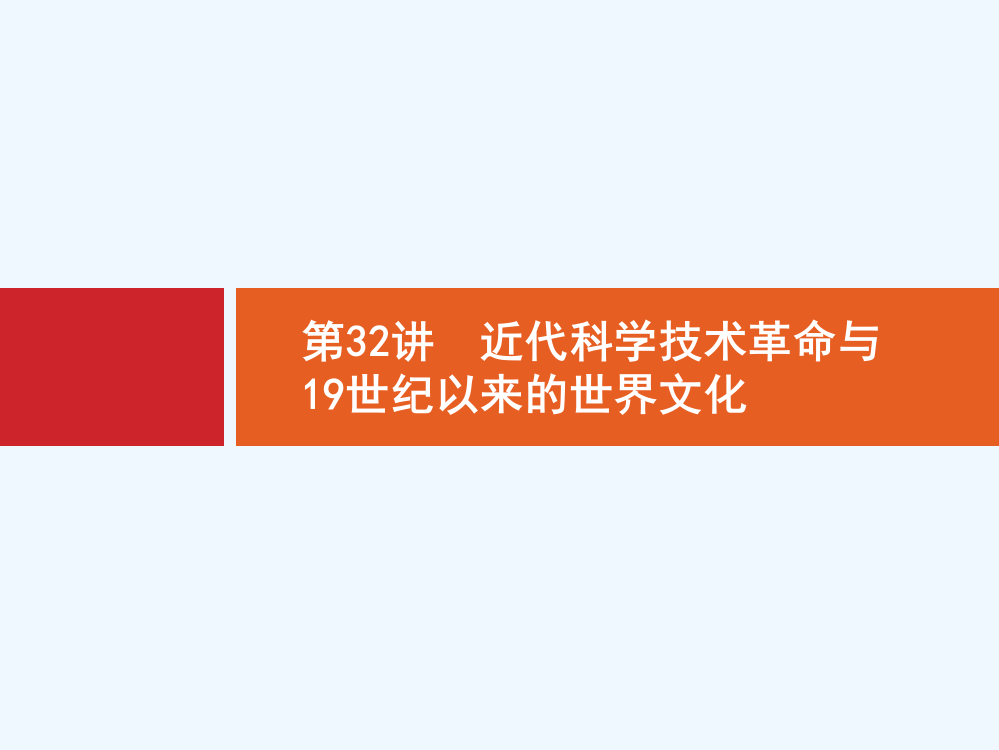 【高优指导】高三历史岳麓一轮复习课件：第32讲　近代科技术革命与19世纪以来的世界文化