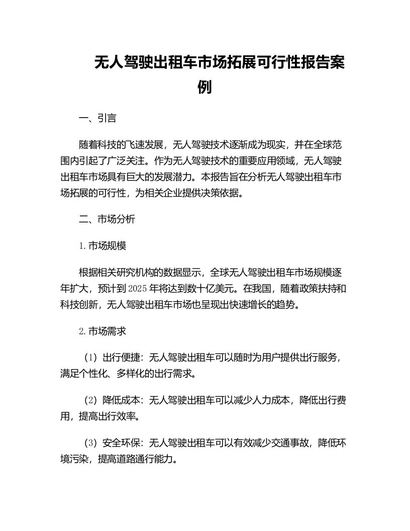 无人驾驶出租车市场拓展可行性报告案例