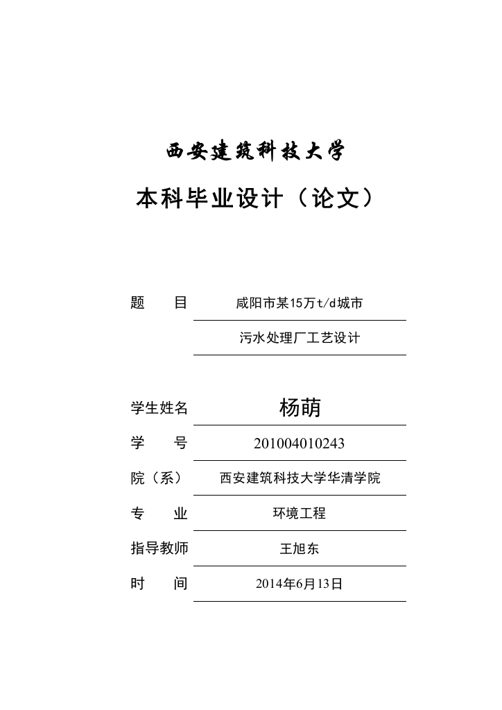 本科毕业论文-—咸阳市某15万td城市污水处理厂工艺设计说明书34doc