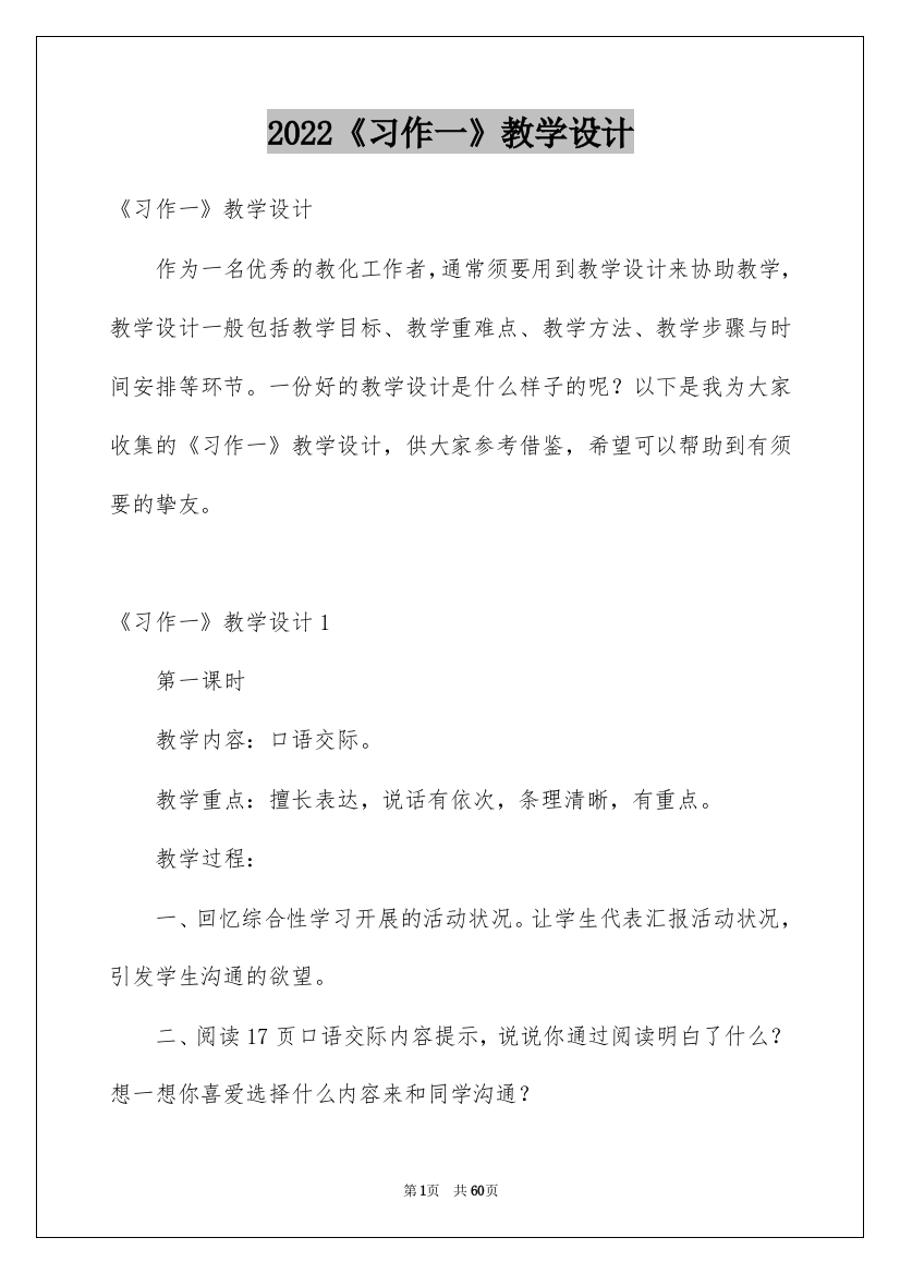 2022《习作一》教学设计