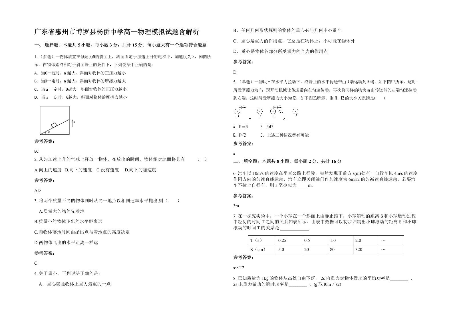 广东省惠州市博罗县杨侨中学高一物理模拟试题含解析