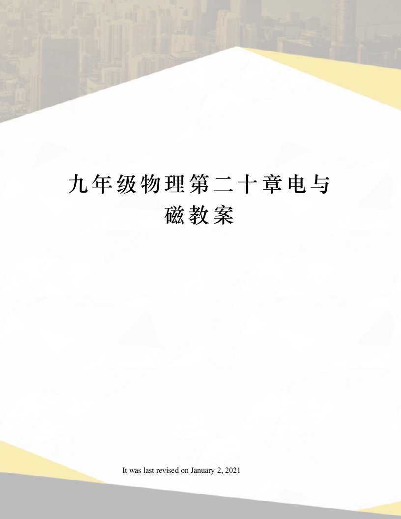 九年级物理第二十章电与磁教案