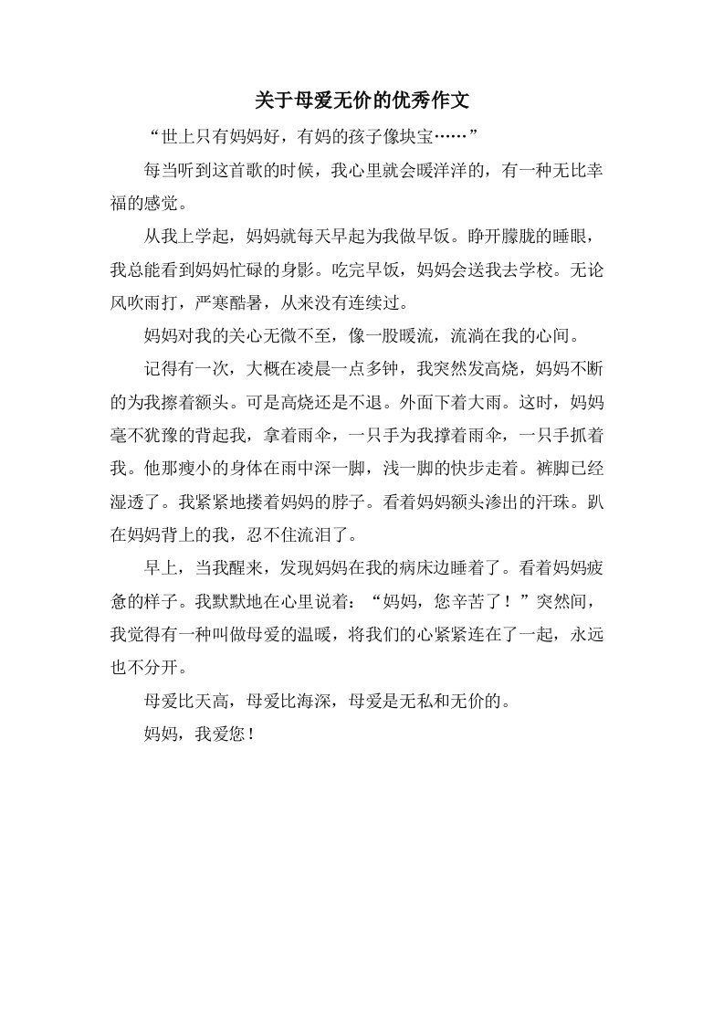 关于母爱无价的作文