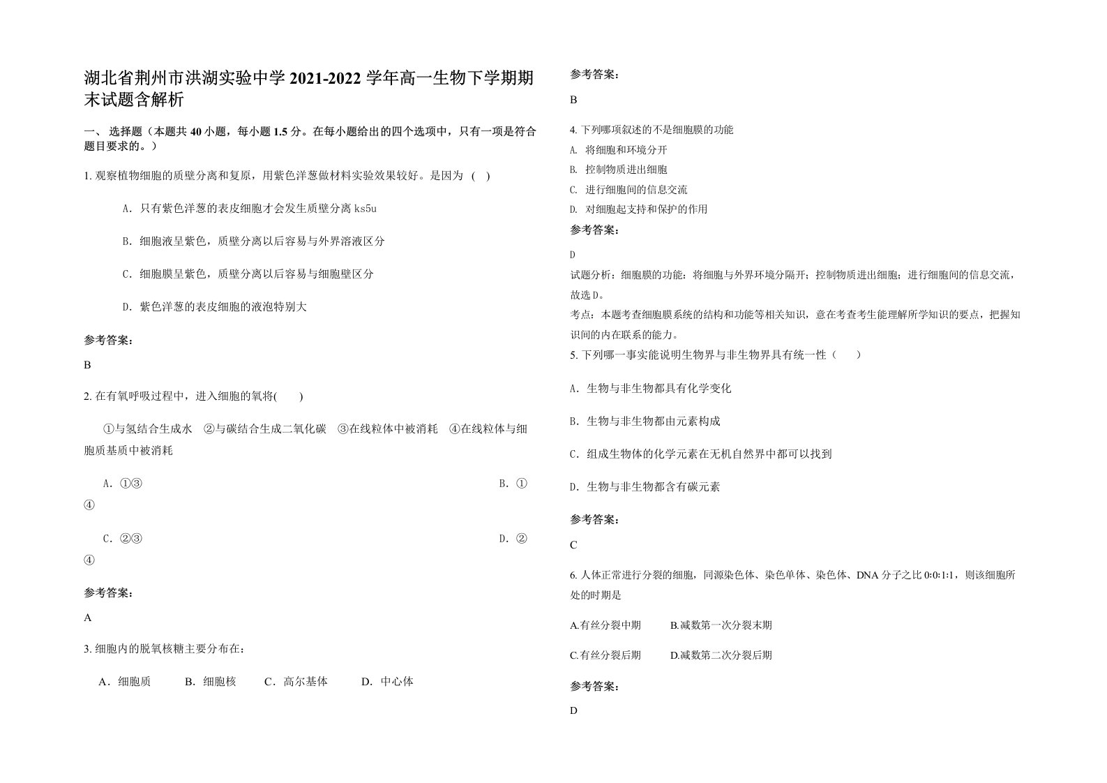 湖北省荆州市洪湖实验中学2021-2022学年高一生物下学期期末试题含解析