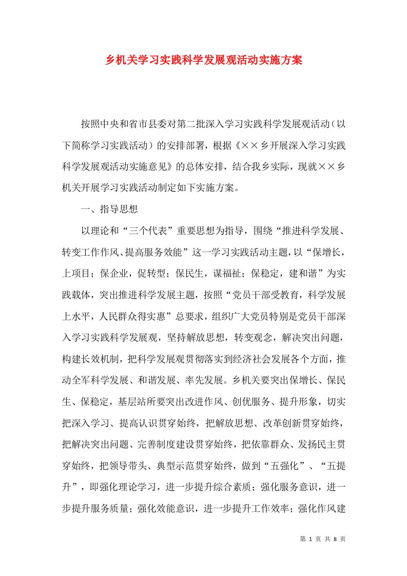 乡机关学习实践科学发展观活动实施方案