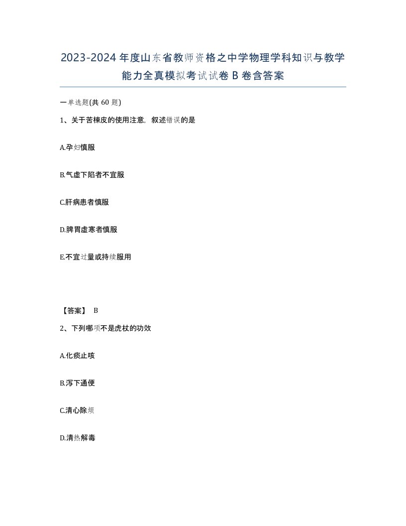 2023-2024年度山东省教师资格之中学物理学科知识与教学能力全真模拟考试试卷B卷含答案