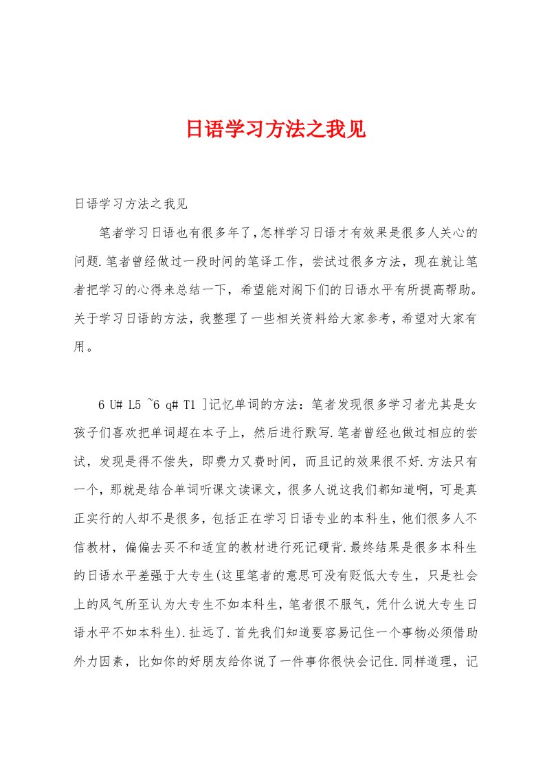 日语学习方法之我见