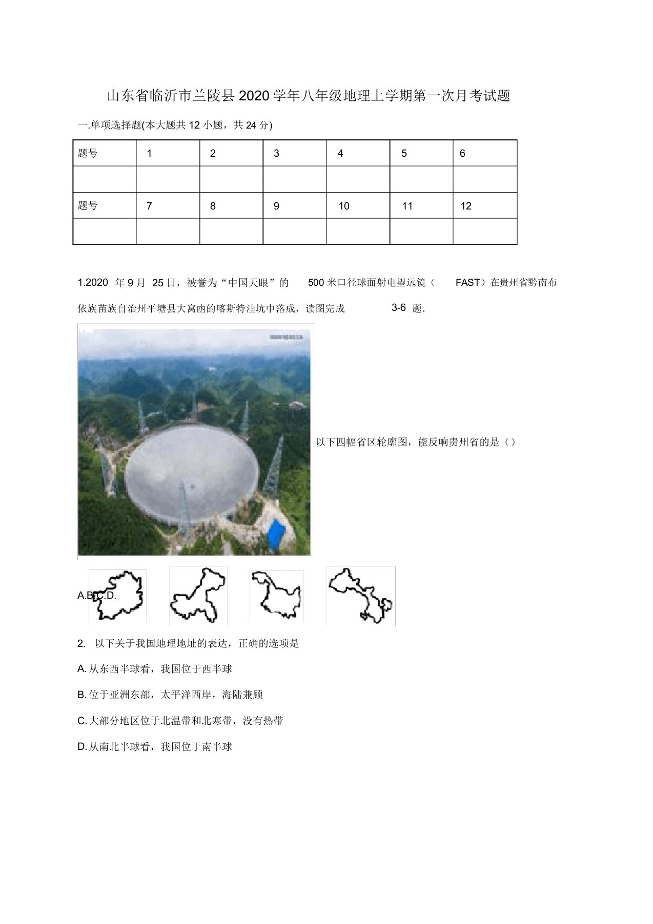 山东省临沂市兰陵县2020学年八年级地理上学期第一次月考试题