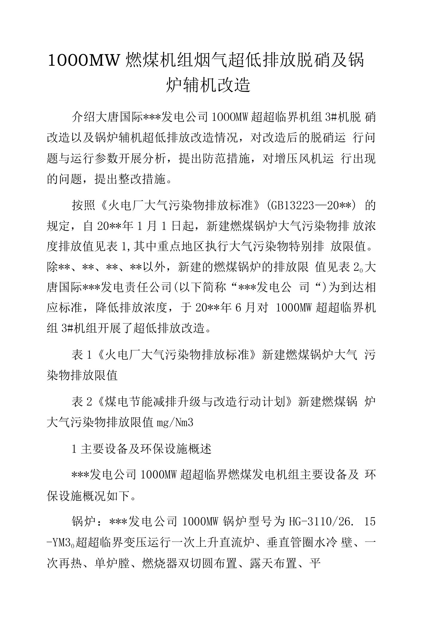 1000MW燃煤机组烟气超低排放脱硝及锅炉辅机改造.docx