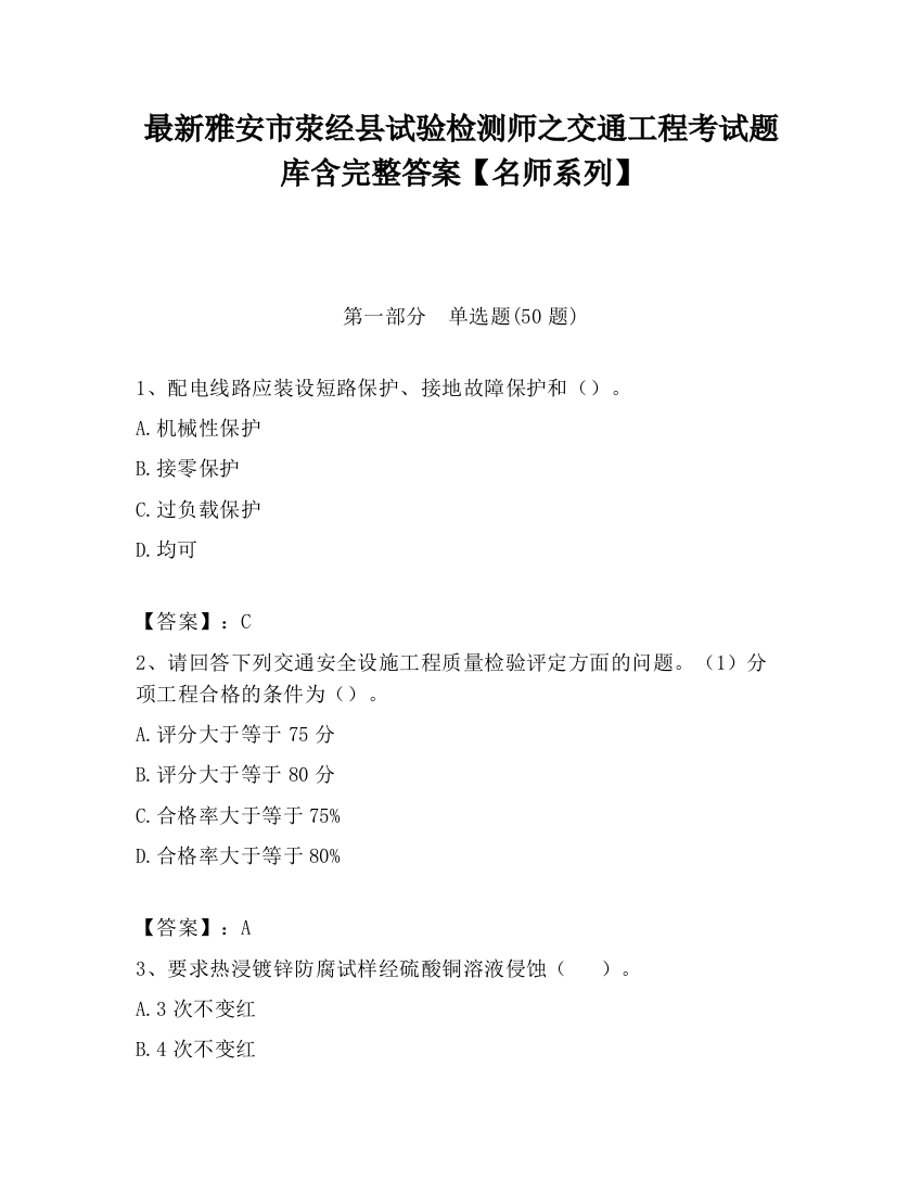 最新雅安市荥经县试验检测师之交通工程考试题库含完整答案【名师系列】