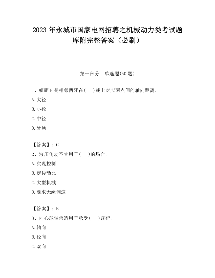 2023年永城市国家电网招聘之机械动力类考试题库附完整答案（必刷）