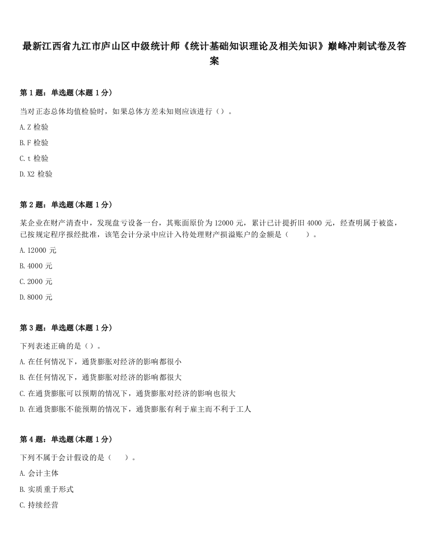 最新江西省九江市庐山区中级统计师《统计基础知识理论及相关知识》巅峰冲刺试卷及答案