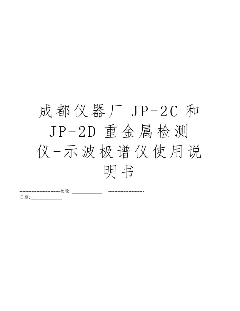 成都仪器厂JP-2C和JP-2D重金属检测仪-示波极谱仪使用说明书