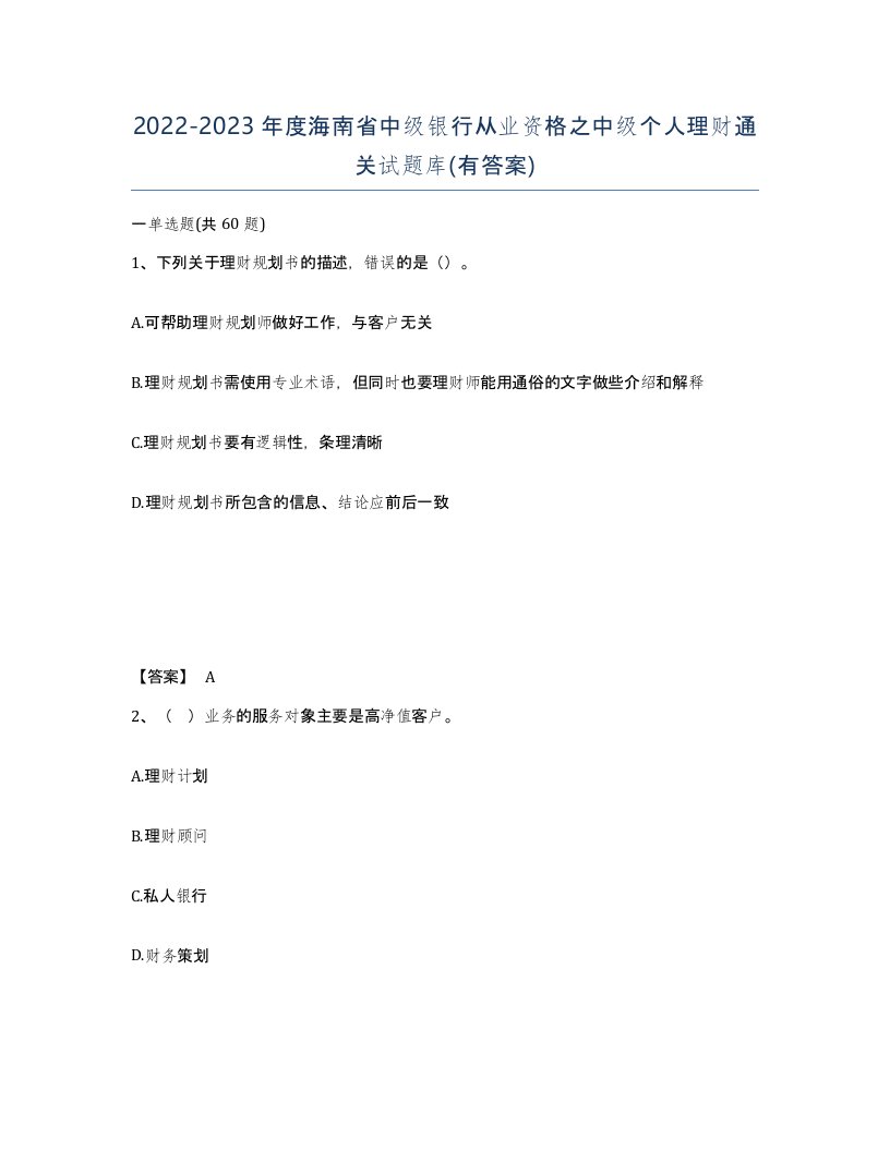 2022-2023年度海南省中级银行从业资格之中级个人理财通关试题库有答案