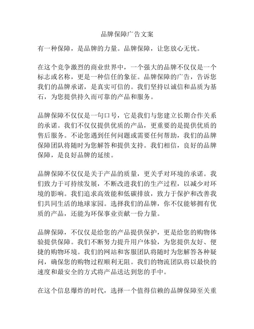 品牌保障广告文案