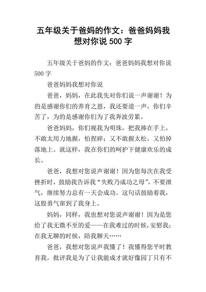 五年级关于爸妈的作文：爸爸妈妈我想对你说500字