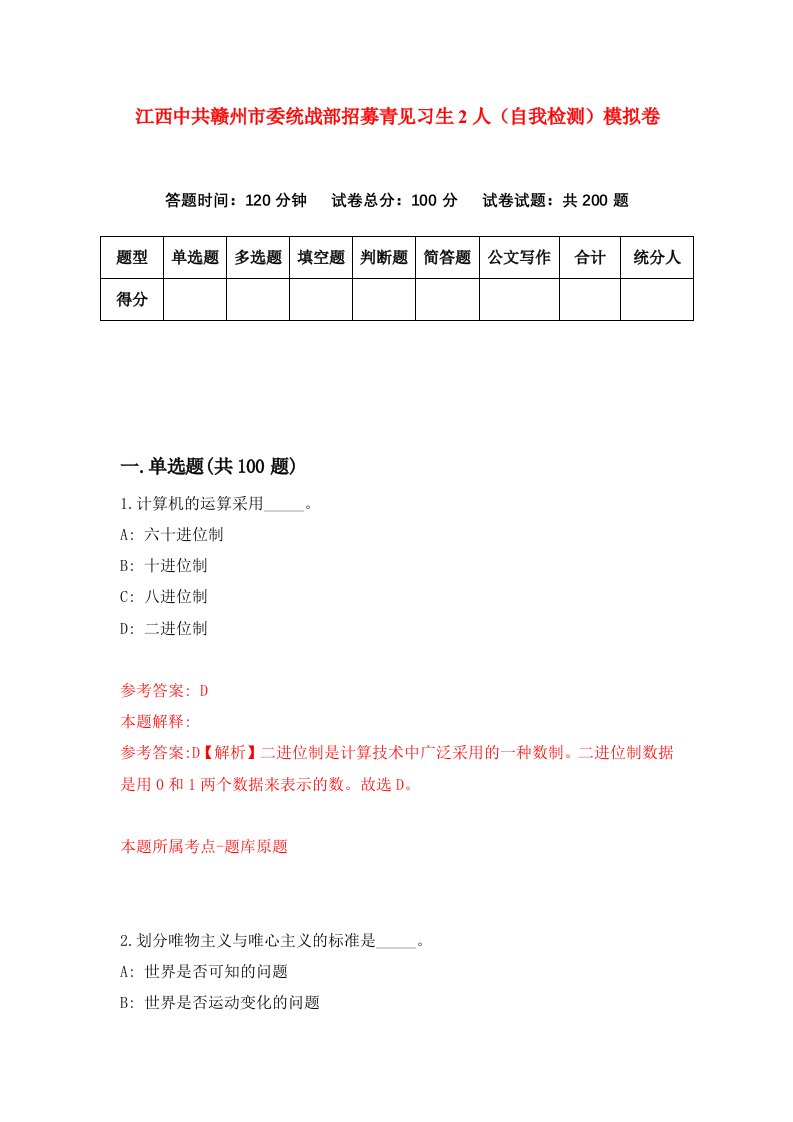 江西中共赣州市委统战部招募青见习生2人自我检测模拟卷4