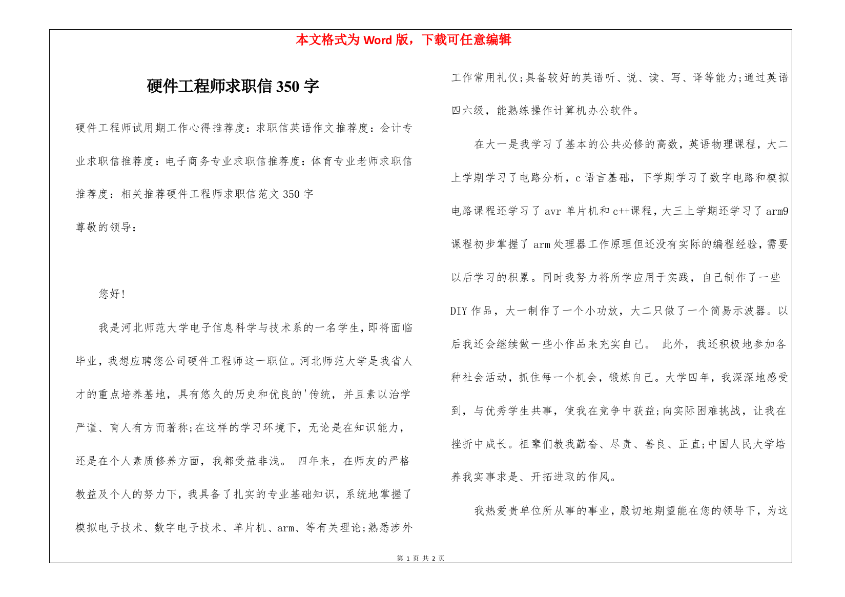 硬件工程师求职信350字