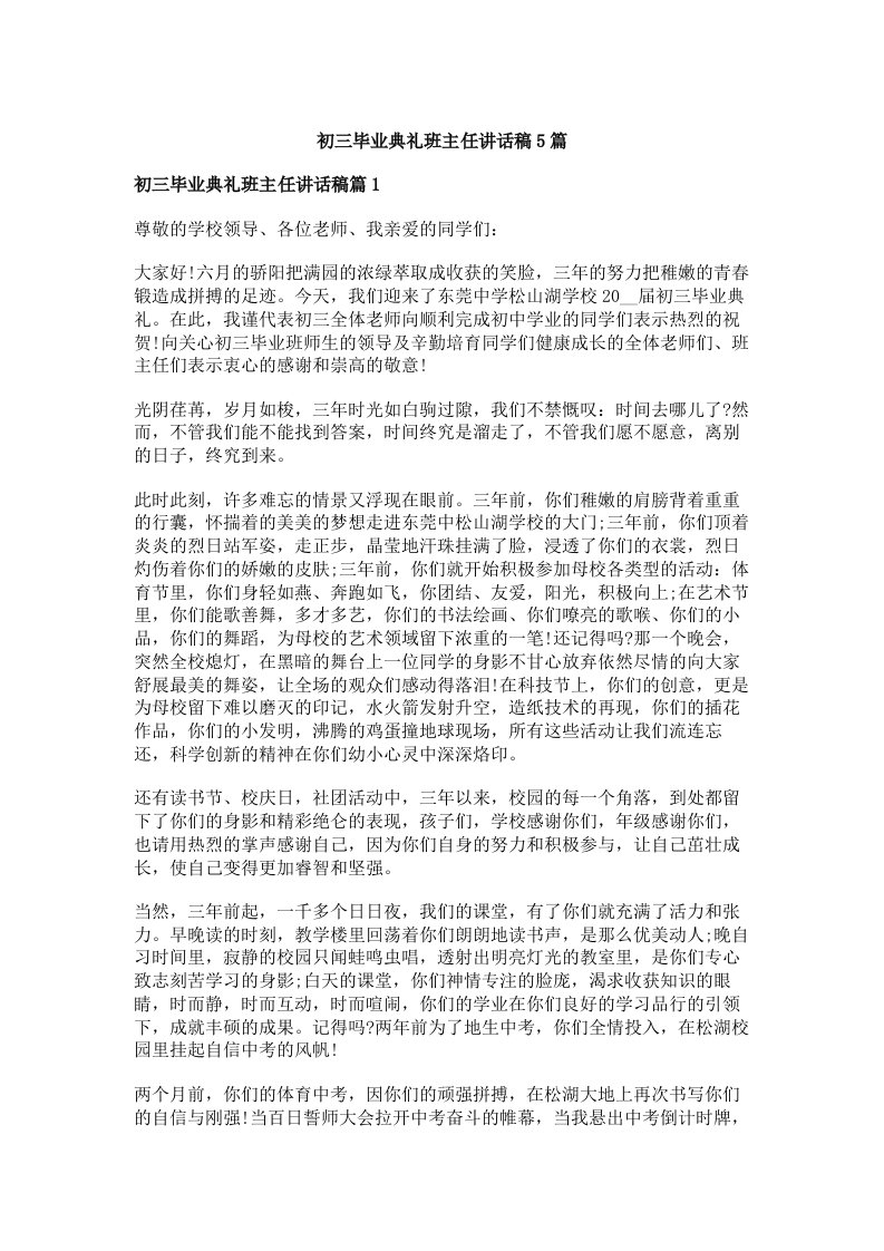 初三毕业典礼班主任讲话稿5篇