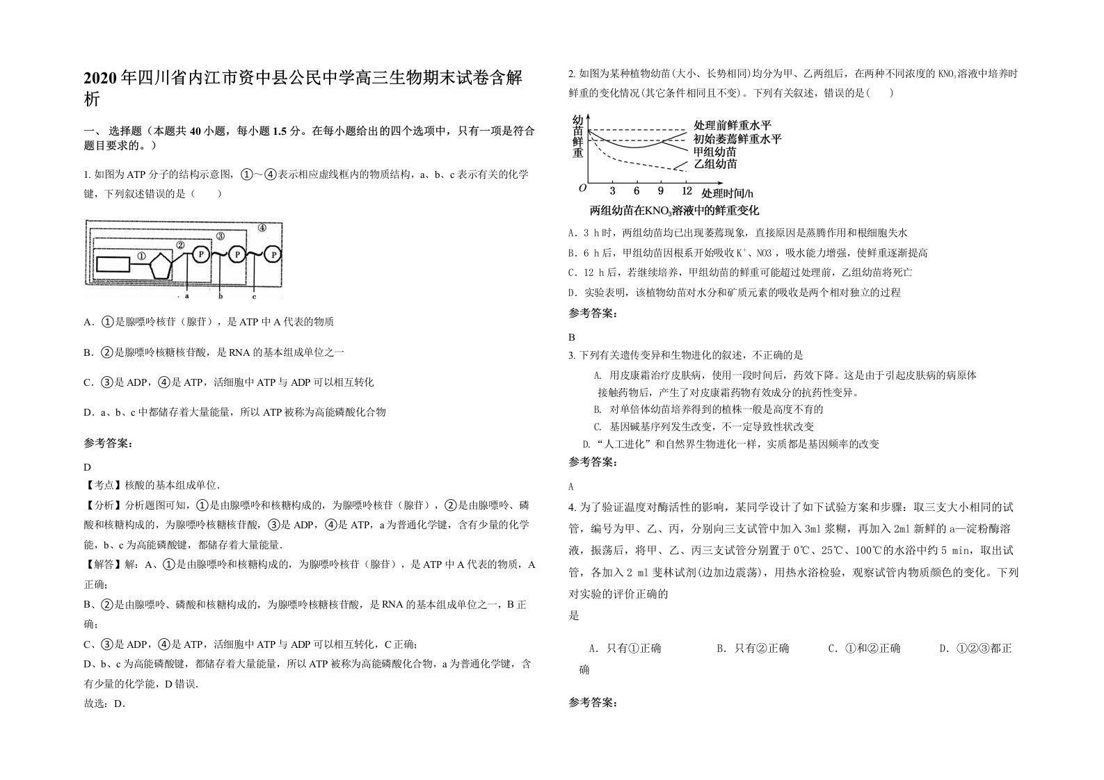 2020年四川省内江市资中县公民中学高三生物期末试卷含解析