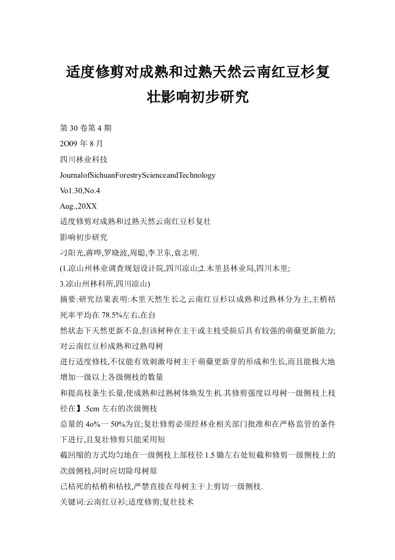 适度修剪对成熟和过熟天然云南红豆杉复壮影响初步研究