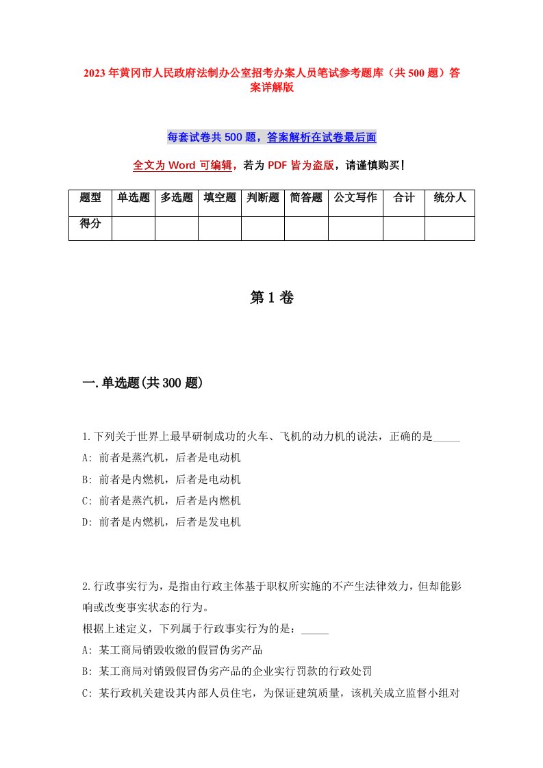 2023年黄冈市人民政府法制办公室招考办案人员笔试参考题库共500题答案详解版