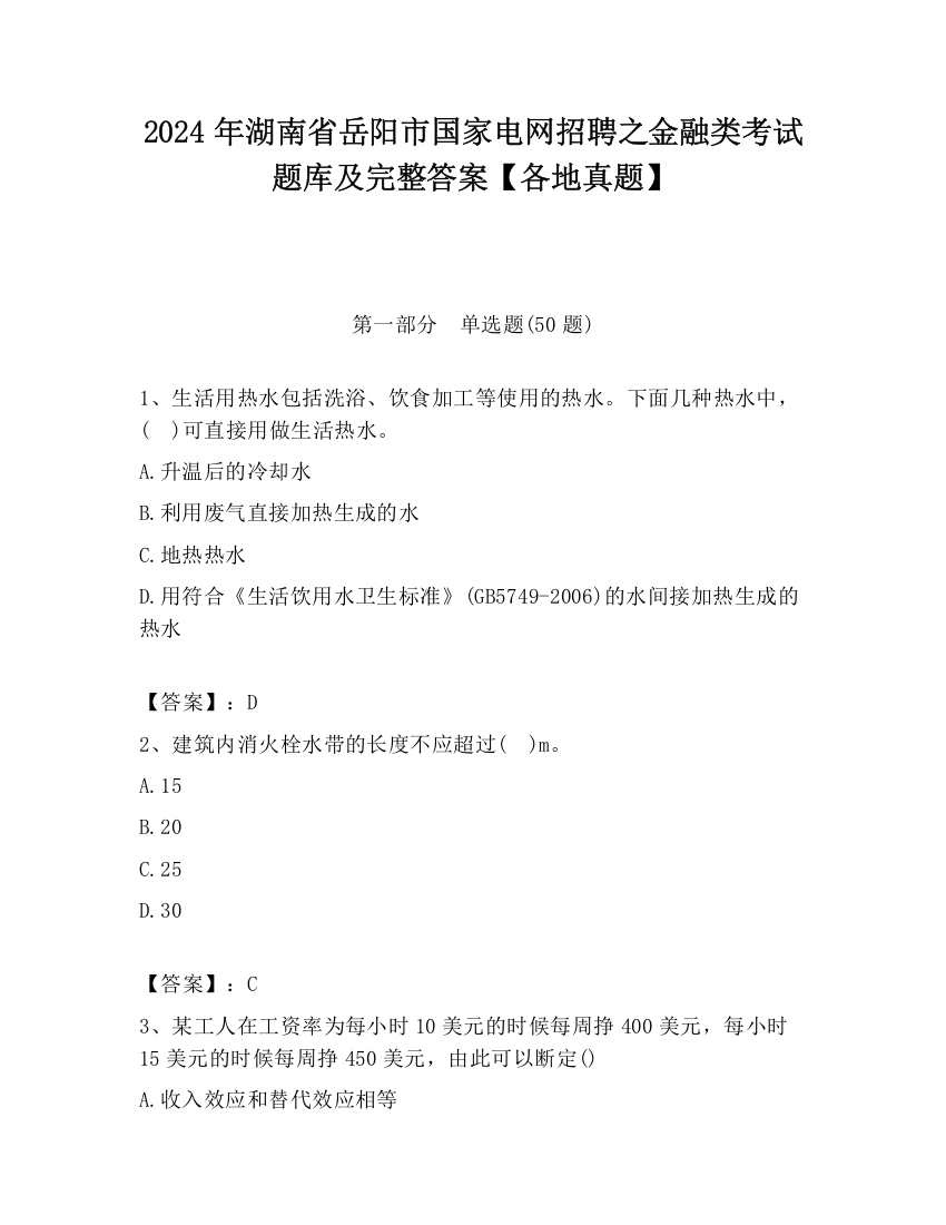 2024年湖南省岳阳市国家电网招聘之金融类考试题库及完整答案【各地真题】