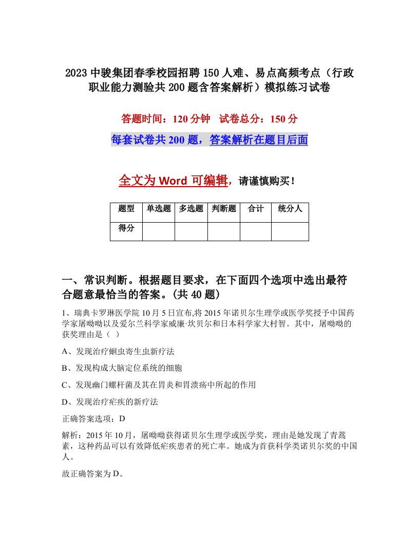 2023中骏集团春季校园招聘150人难易点高频考点行政职业能力测验共200题含答案解析模拟练习试卷