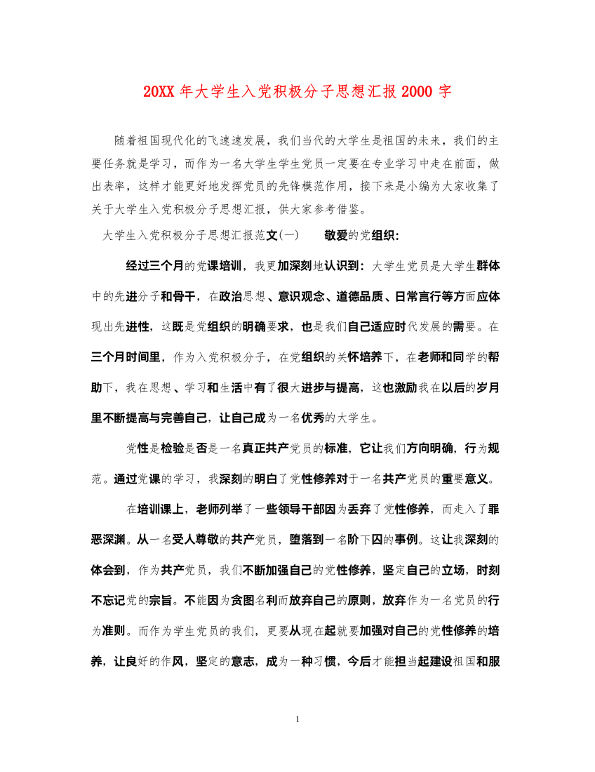 202220XX年大学生入党积极分子思想汇报2000字（精品范文）