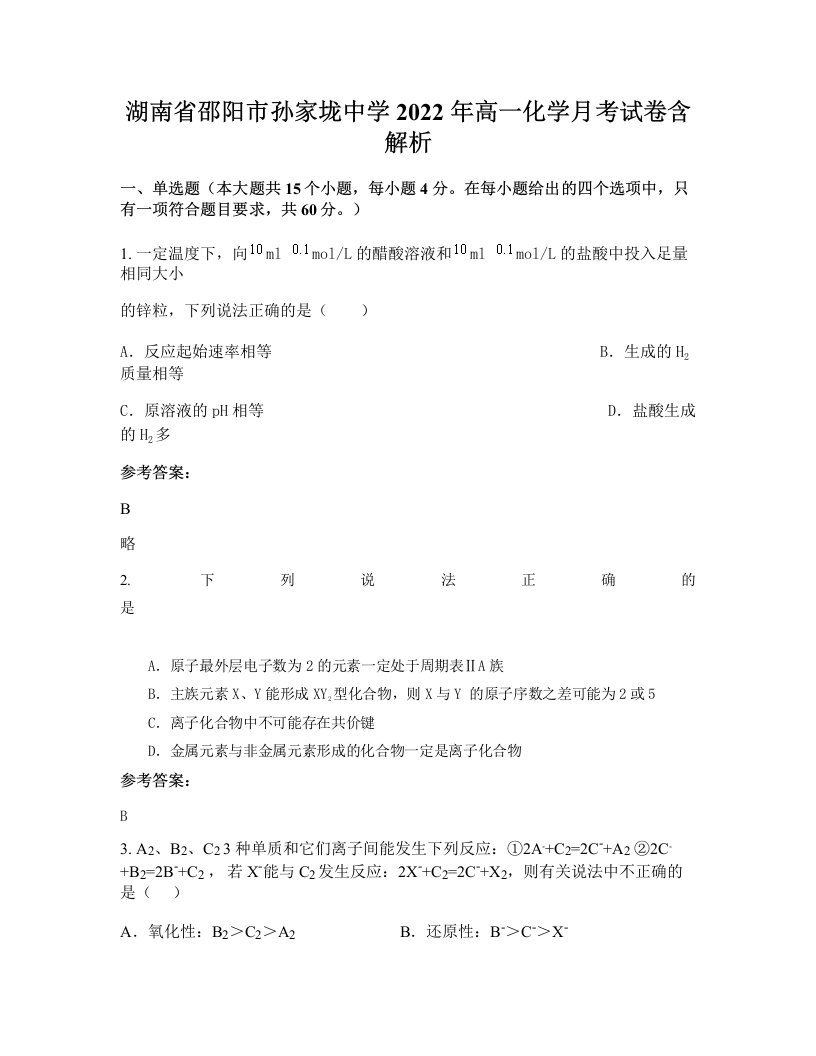 湖南省邵阳市孙家垅中学2022年高一化学月考试卷含解析