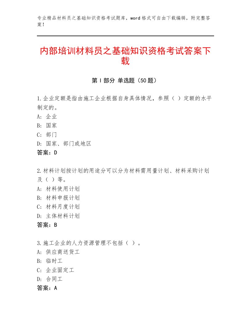 内部培训材料员之基础知识资格考试答案下载