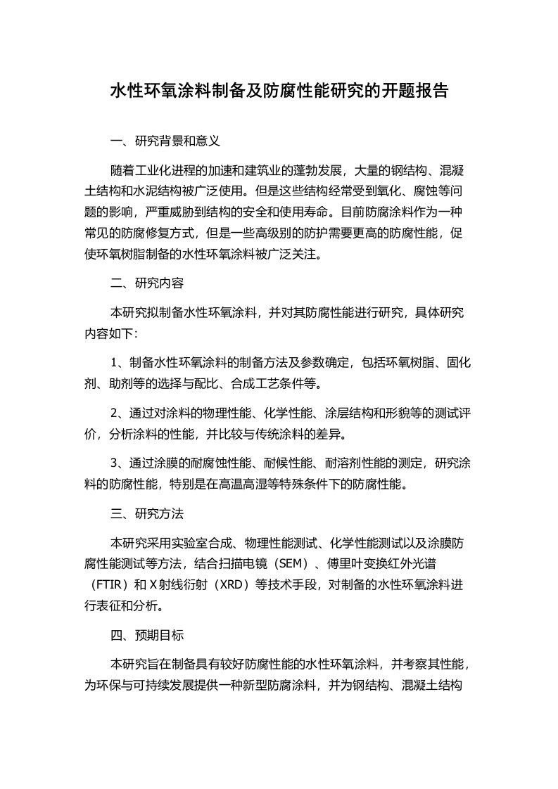 水性环氧涂料制备及防腐性能研究的开题报告