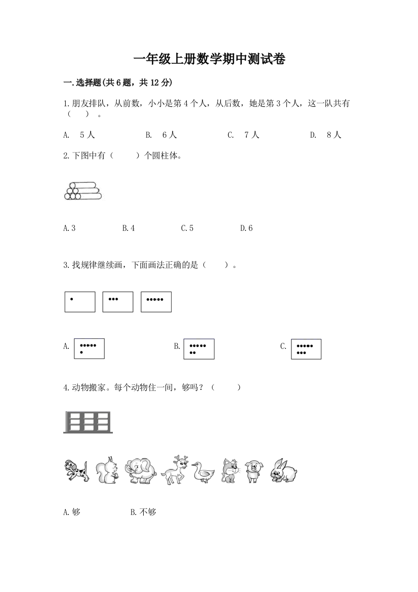 一年级上册数学期中测试卷带答案（培优）