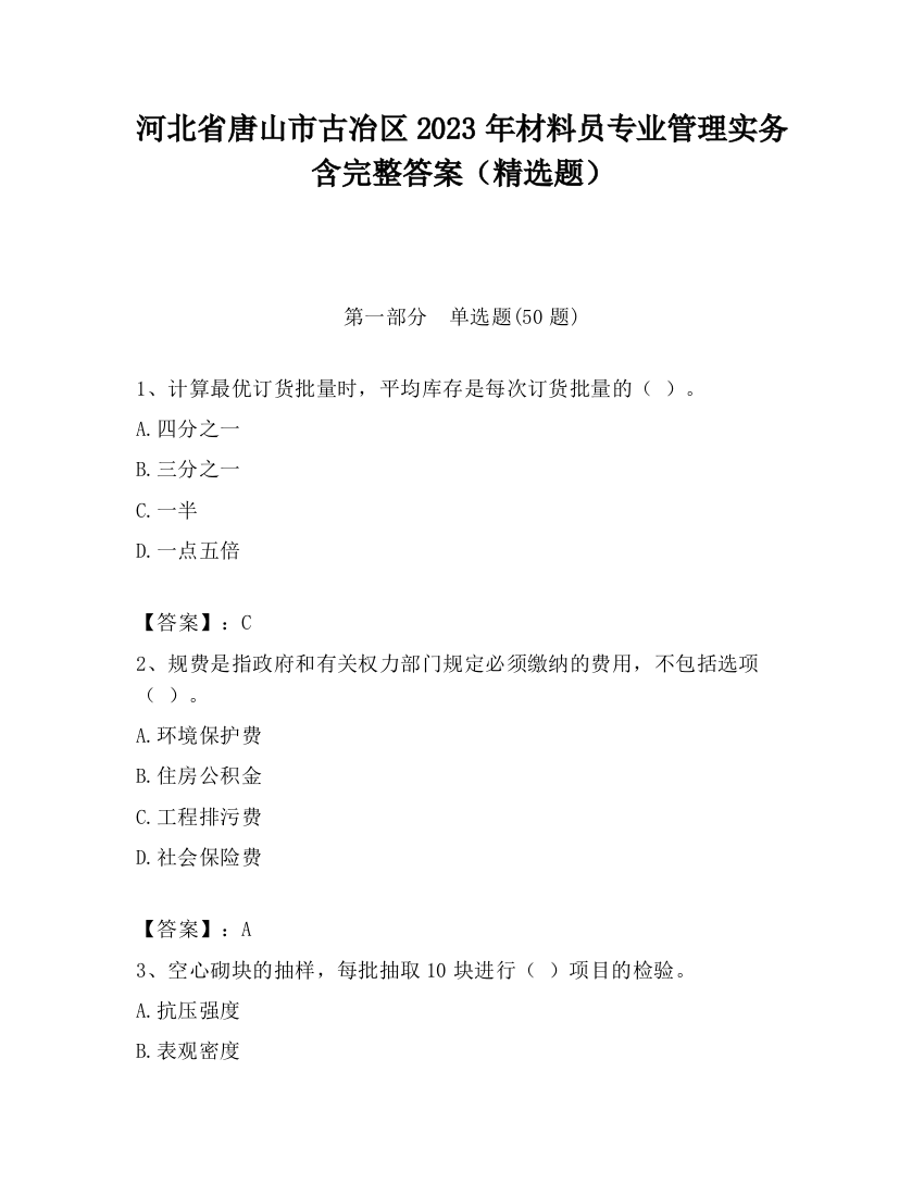 河北省唐山市古冶区2023年材料员专业管理实务含完整答案（精选题）