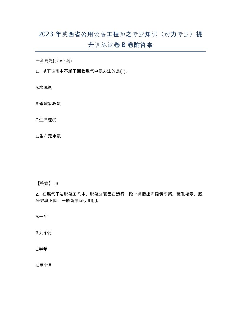 2023年陕西省公用设备工程师之专业知识动力专业提升训练试卷B卷附答案